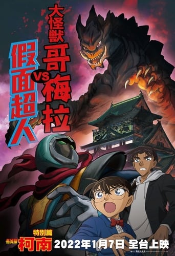 Poster of Detective Conan: Kaiju Gomera vs. Kamen Yaiba