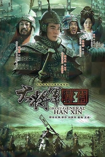 Poster of 大将军韩信