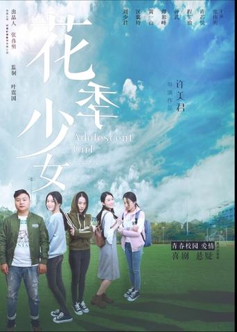 Poster of 花季少女