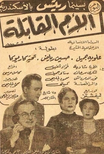 Poster of الأم القاتلة