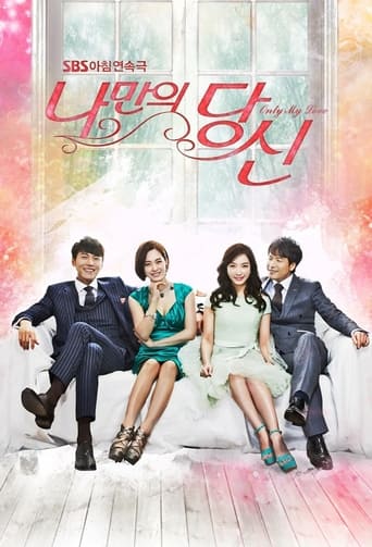 Poster of 나만의 당신