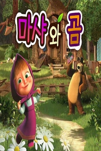 Poster of 마샤와 곰 (중복)