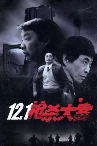 Poster of 12.1枪杀大案