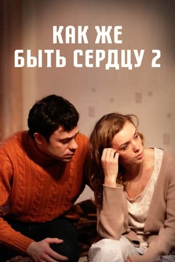 Poster of Как же быть сердцу. Продолжение