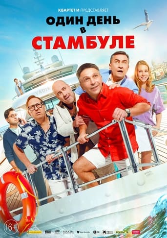 Poster of Один день в Стамбуле