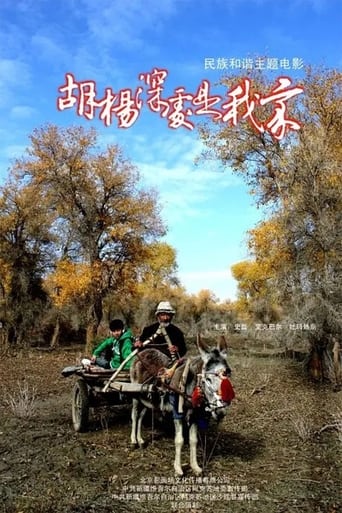 Poster of 胡杨深处是我家