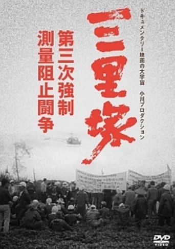 Poster of Sanrizuka: The Three Day War