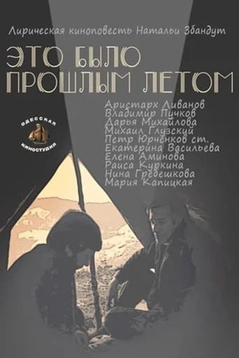 Poster of Это было прошлым летом