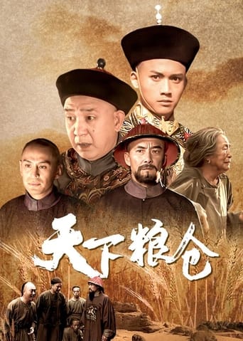 Poster of 天下粮仓