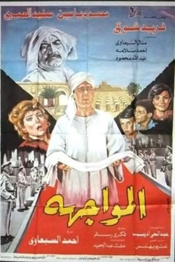 Poster of المواجهة