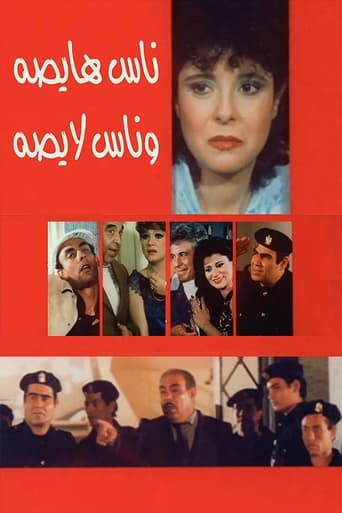 Poster of ناس هايصة وناس لايصة