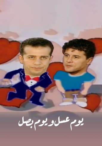 Poster of يوم عسل و يوم بصل