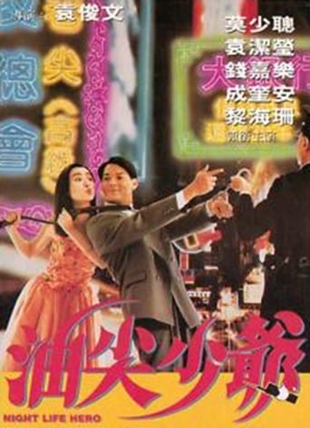 Poster of 油尖少爷