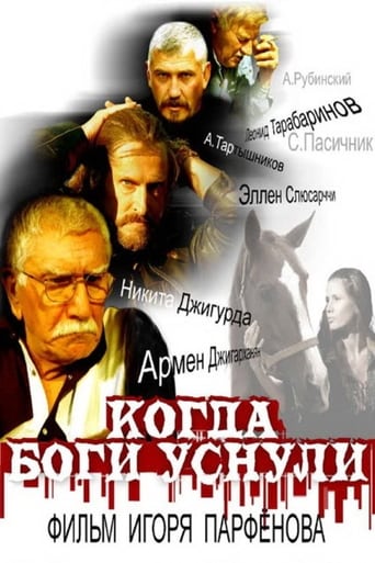 Poster of Когда боги уснули