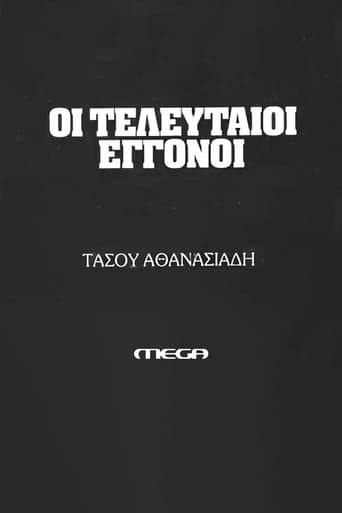 Poster of Οι τελευταίοι εγγονοί