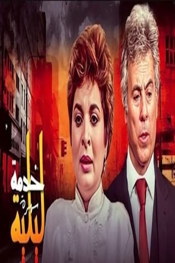 Poster of خدمة ليلية