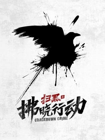 Poster of 扫黑之拂晓行动