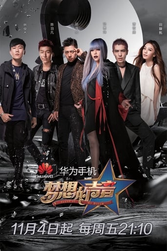 Poster of 梦想的声音