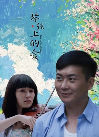 Poster of 琴弦上的爱