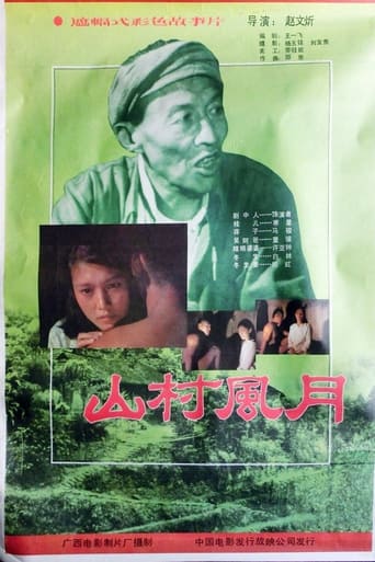 Poster of 山村风月