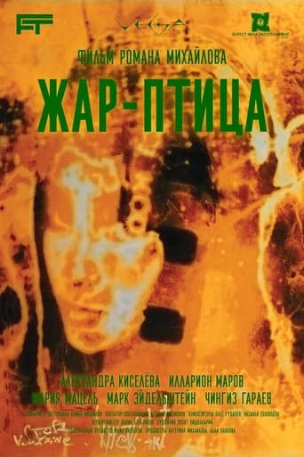 Poster of Жар-птица