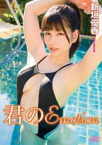 Poster of 君のEmotion 新垣優香