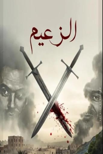 Poster of Al Zaeem