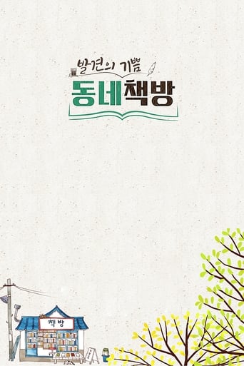 Poster of 발견의 기쁨, 동네 책방