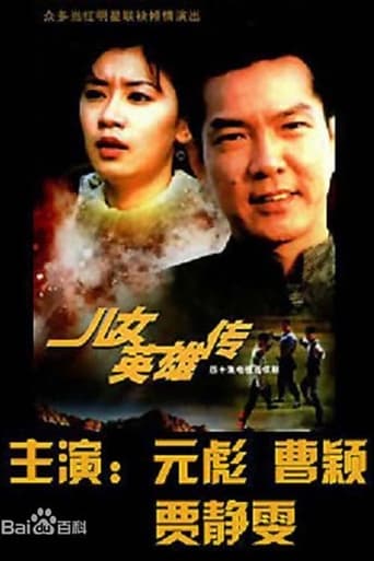 Poster of 儿女英雄传