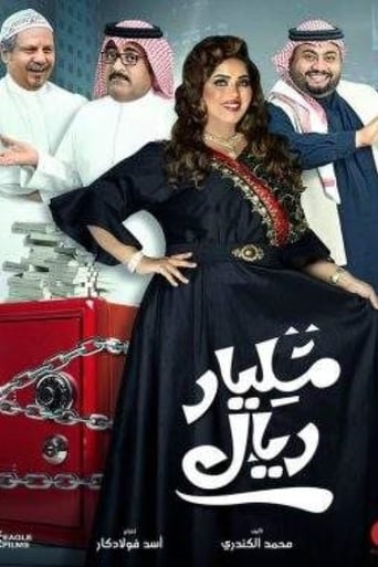 Poster of مليار ريال