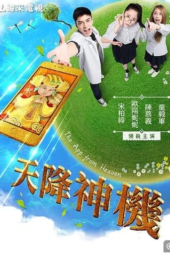 Poster of 天降神機