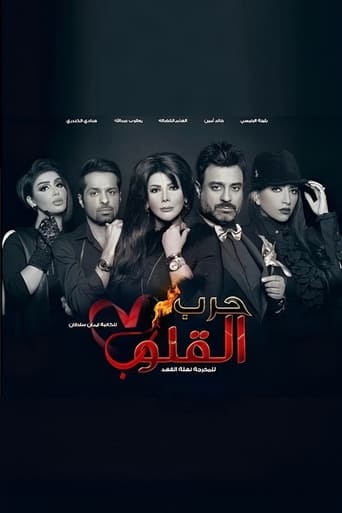 Poster of Harb Alqoloub (Hearts War)