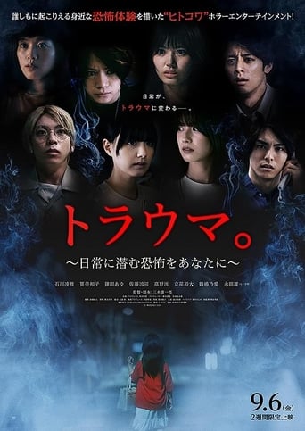 Poster of トラウマ。　日常に潜む恐怖をあなたに