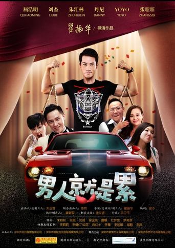 Poster of 男人就是累