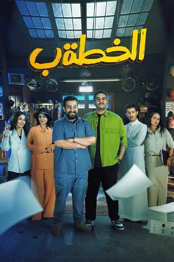 Poster of الخطة ب