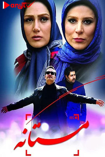 Poster of Mastaneh