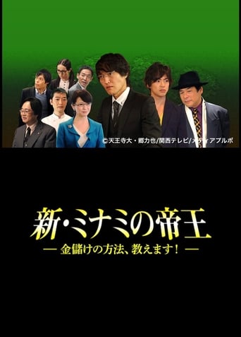 Poster of The King of Minami Returns: How to Make Money