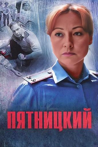 Poster of Пятницкий