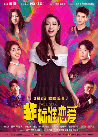 Poster of Tall Girl