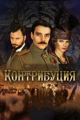 Poster of Контрибуция