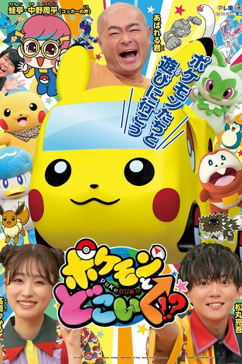 Poster of Pokemon to doko iku!?