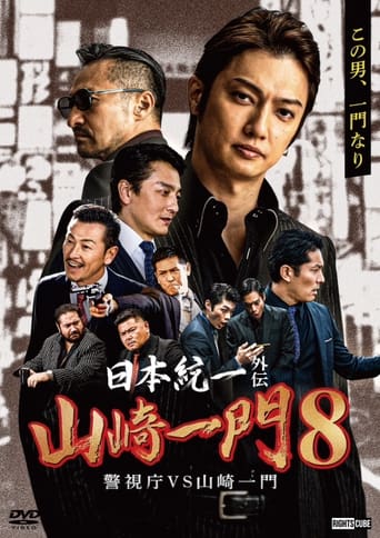 Poster of Unification of Japan Gaiden: Yamazaki Ichimon 8 - Metropolitan Police Department vs. Yamazaki Ichimon