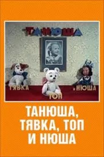 Poster of Танюша Тявка Топ и Нюша