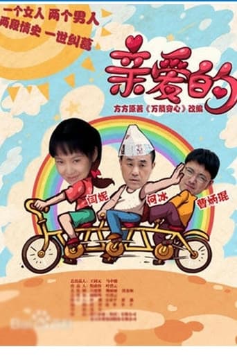 Poster of 亲爱的