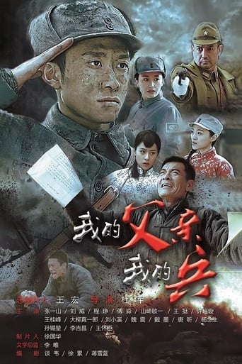 Poster of 我的父亲我的兵