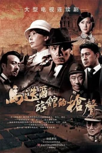 Poster of 马迭尔旅馆的枪声