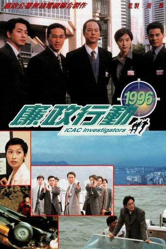 Poster of 廉政行动1996