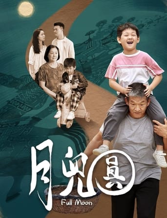 Poster of 月儿圆