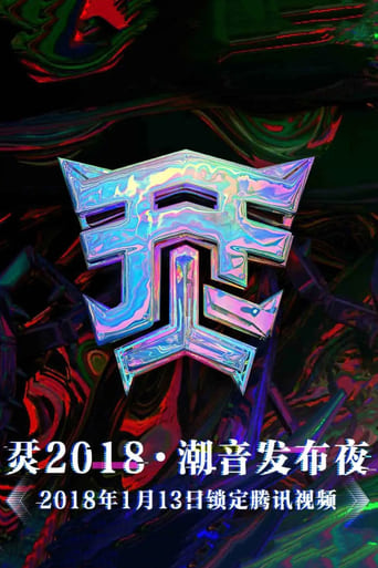 Poster of 烎·2018潮音发布夜