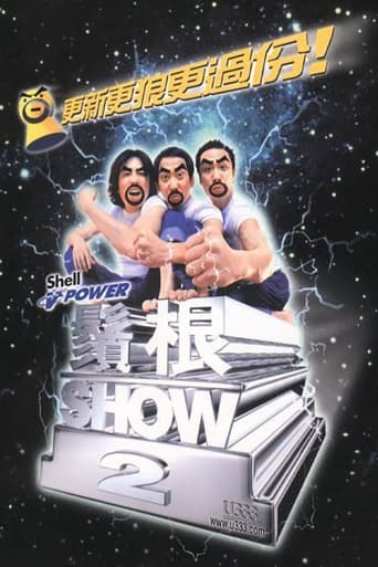 Poster of 2000黄子华栋笃笑：须根SHOW2